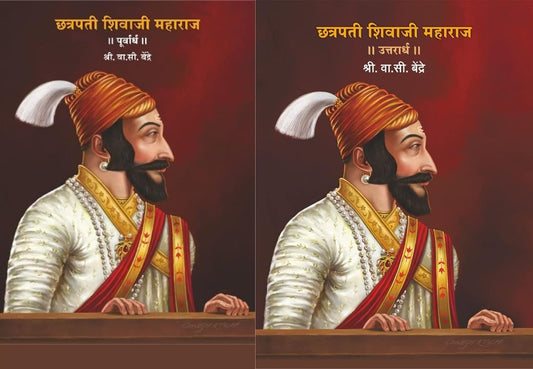 छत्रपती शिवाजी महाराज (पूर्वार्ध आणि उत्तरार्ध) - Chhatrapati Shivaji Maharaj [Purvardha + Uttarardha] - Set of 2 Books