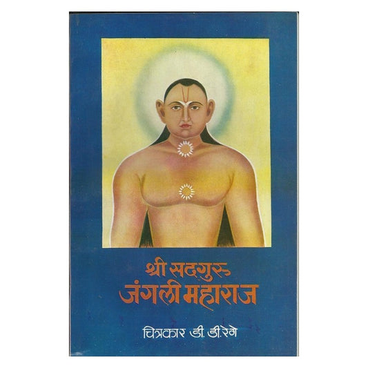 श्री सदगुरू जंगली महाराज (Shree Sadguru Jungli Maharaj)