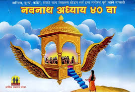 नवनाथ भक्तिसार अध्याय ४० वा (Navnath Bhaktisar Adhyay 40 Va)