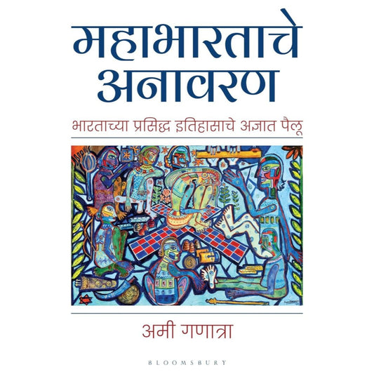 महाभारताचे अनावरण (Mahabharata Unravelled)