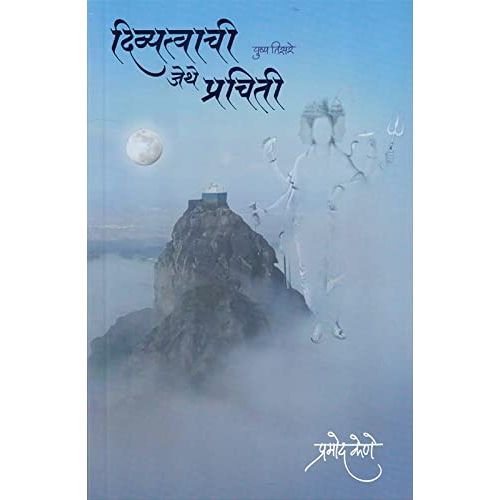 दिव्यत्वाची जेथे प्रचिती भाग ३ (Divyatvachi Jethe Prachiti - part 3)