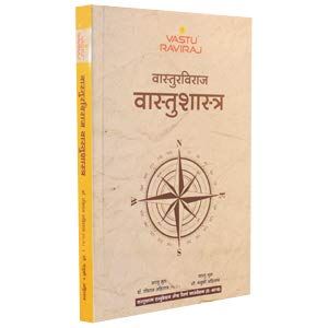 वास्तुरविराज वास्तुशास्त्र ( Vasturaviraj Vastushastra )