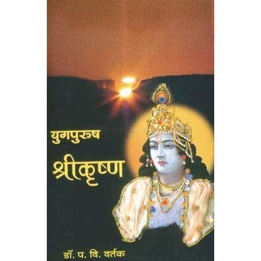 युगपुरुष श्रीकृष्ण (Yugpurush Shrikrushna)