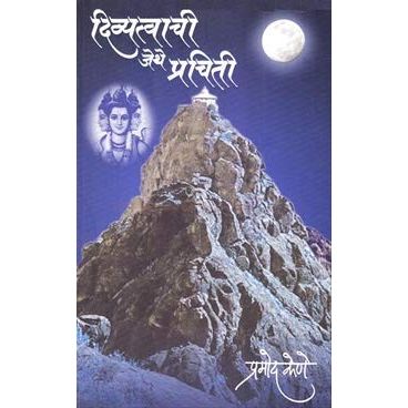 दिव्यत्वाची जेथे प्रचिती भाग १ (Divyatvachi Jethe Prachiti - part 1)