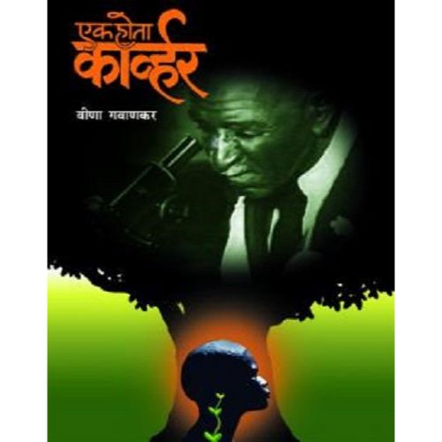 एक होता कार्व्हर (Ek hota Carver)