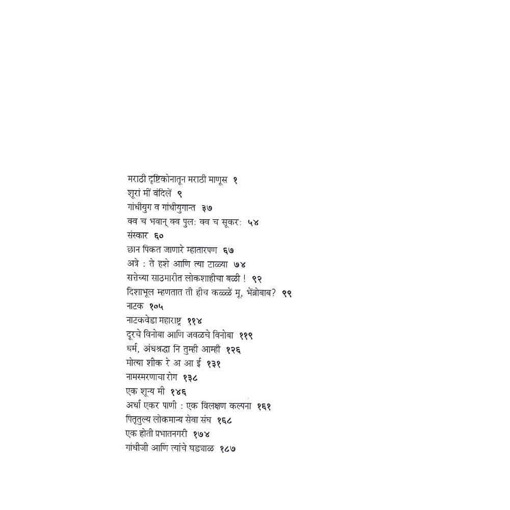 एक शून्य मी (Ek Shunya Me)