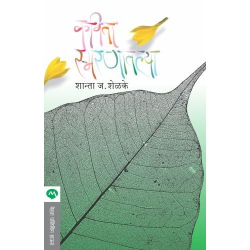 कविता स्मरणातल्या (Kavita Smaranatalya)