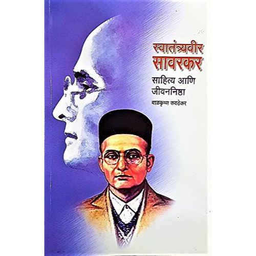 स्वातंत्र्यवीर सावरकर (Swatantryaveer Savarkar)