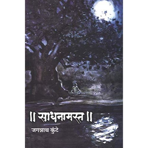 साधनामस्त (Sadhanamast)