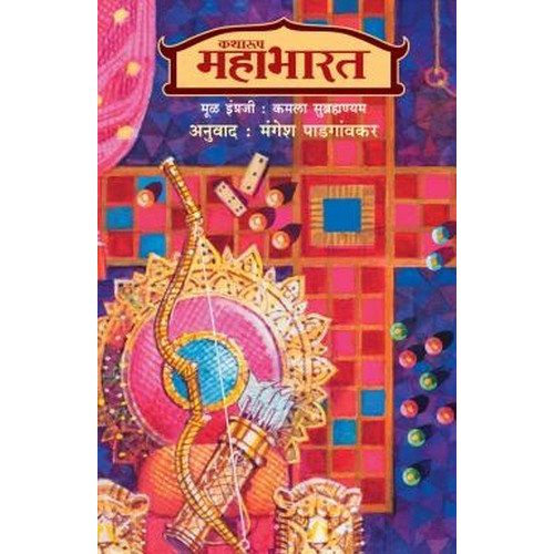 कथारूप महाभारत (खंड-१ व २) (Katharup Mahabharat (Khanda 1 ani 2))