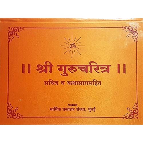 श्री गुरुचरित्र सचित्र व कथासारासहित (Shri Gurucharitra: Sachitra va Kathasarasahit)