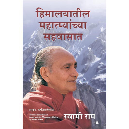 हिमालयातील महात्म्यांच्या सहवासात ( Himalayatil Mahatmyanchya Sahavasat )