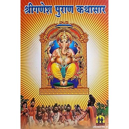 श्रीगणेश पुराण कथासार (Shriganesh Puran Kathasar)