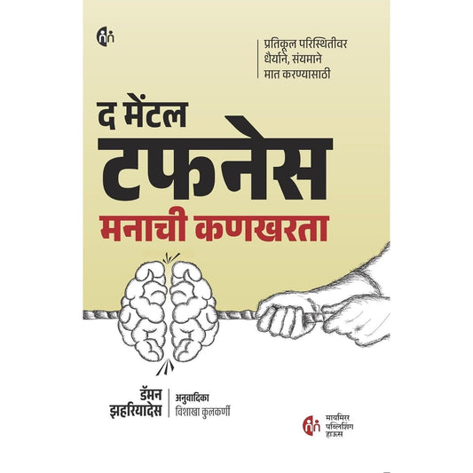 द मेंटल टफनेस मनाची कणखरता (The Mental Toughness)