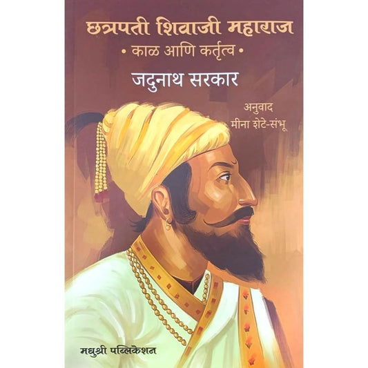 छत्रपती शिवाजी महाराज काळ आणि कर्तृत्व (Chatrapati Shivaji Maharaj Kal ani Kartrutva)