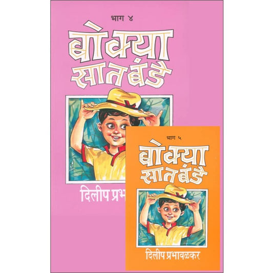 बोक्या सातबंडे - भाग ४ व ५ (Bokya Satbande Bhag 4 to 5)