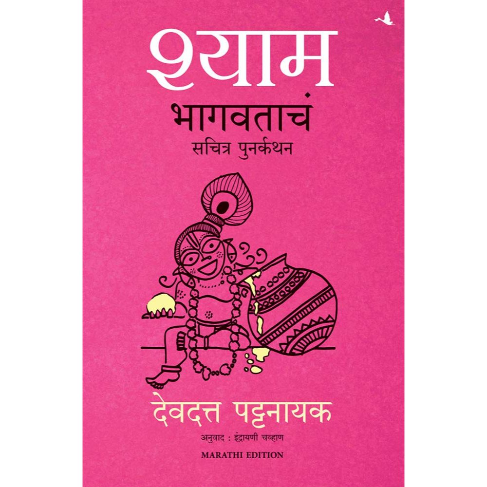 श्याम भागवताचं सचित्र पुनर्कथन ( Shyam Bhagavatach Sachitra Punarkathan )