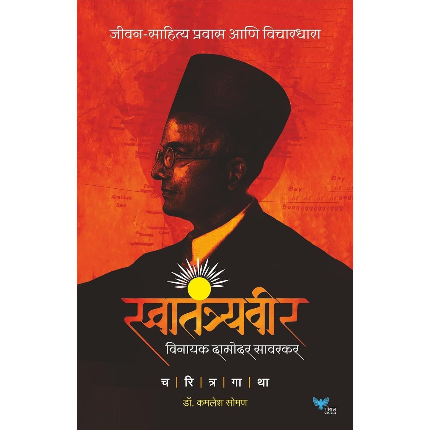 स्वातंत्र्यवीर विनायक दामोदर सावरकर (Swatantryavir Vinayak Damodar Savarkar)