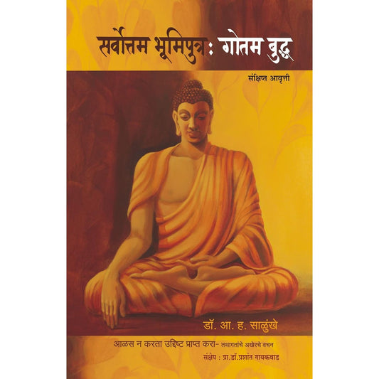 सर्वोत्तम भूमिपुत्र : गौतम बुद्ध ( Sarvottam Bhumiputra : Gautam Buddha )