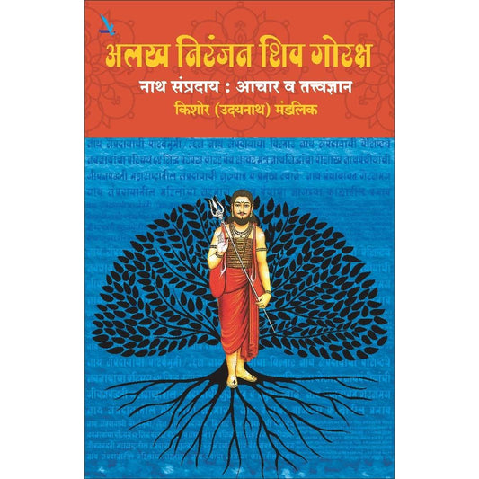 अलख निरंजन शिव गोरक्ष नाथ संप्रदाय : आचार व तत्वज्ञान (Alkha Niranjan Shiv Gorakshya Nath Sampraday Achar Va Tattwadnyan)