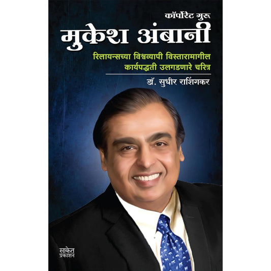 कॉर्पोरेट गुरु मुकेश अंबानी (Corporate Guru Mukesh Ambani)