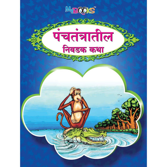 पंचतंत्रातील निवडक कथा (Panchatantratil Nivdak Katha)