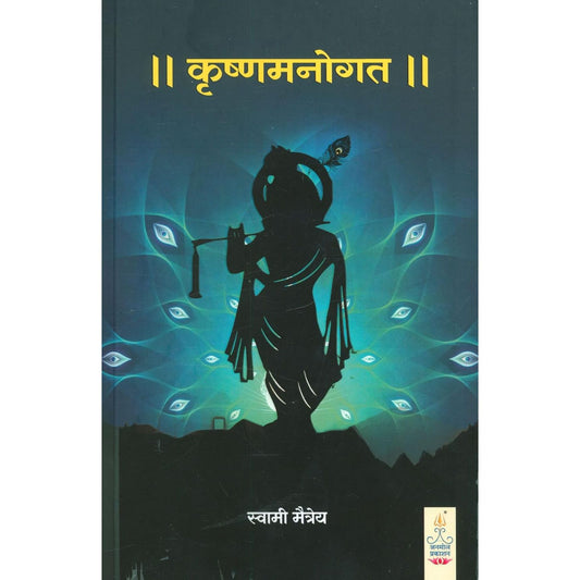 कृष्णमनोगत ( Krushnamanogat )