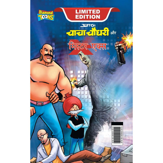 चाचा चौधरी और मि. एक्स (Chacha Chaudhary and Mr. X)