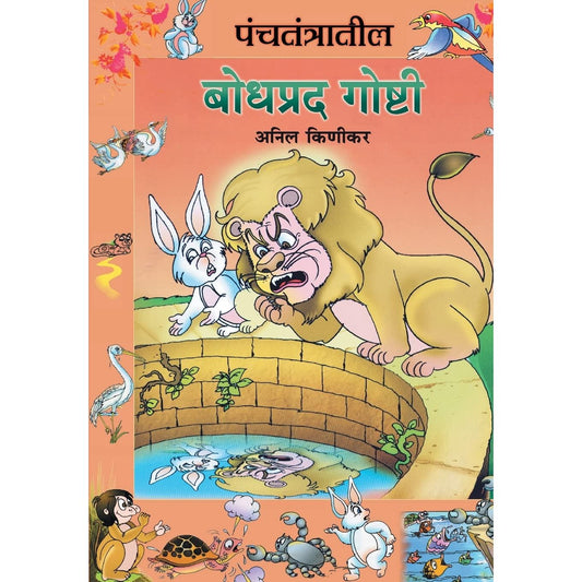 पंचतंत्रातील बोधप्रद गोष्टी (Panchatantratil Bodhprad Goshti)