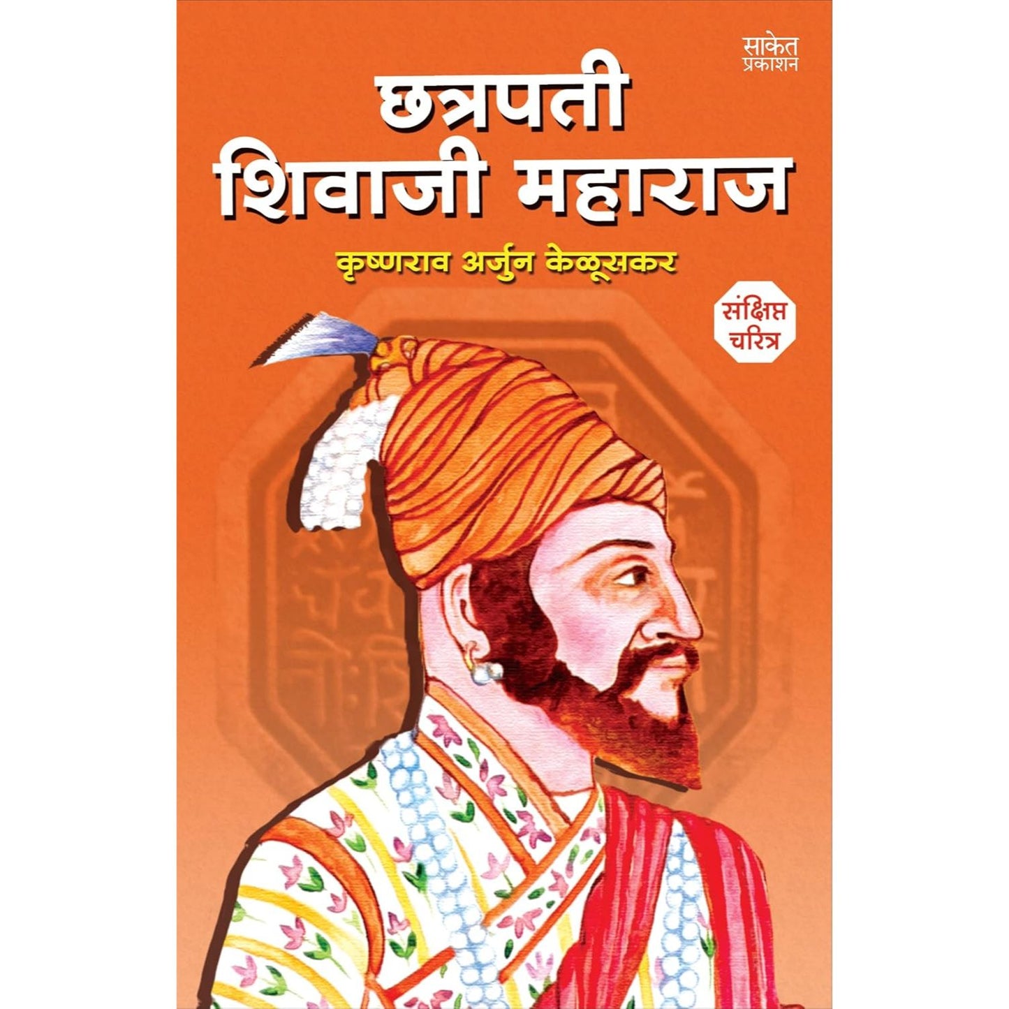 छत्रपती शिवाजी महाराज संक्षिप्त चरित्र (Chatrapati Shivaji Maharaj Sankshipta Charitra)