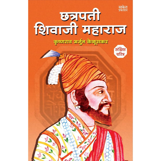 छत्रपती शिवाजी महाराज संक्षिप्त चरित्र (Chatrapati Shivaji Maharaj Sankshipta Charitra)