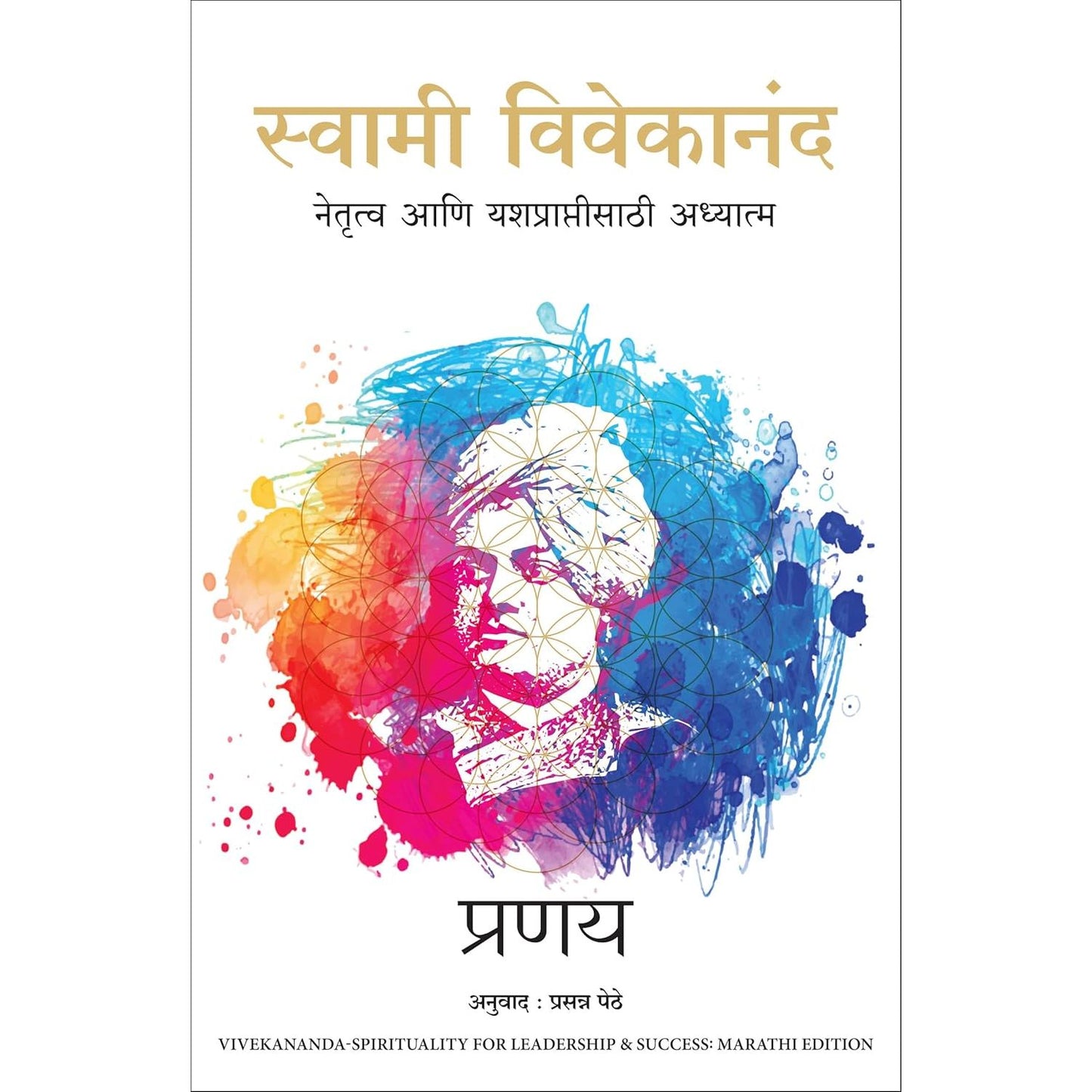 स्वामी विवेकानंद नेतृत्व आणि यशप्राप्तीसाठी अध्यात्म ( Swami Vivekanand Netrutva Aani Yashpraptisathi Adhyatma )