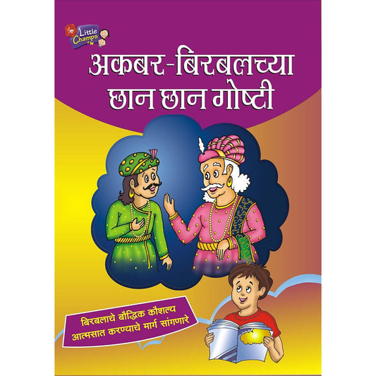 अकबर-बिरबलच्या छान छान गोष्टी  (Akbar Birbalchya Chan Chan Goshti)