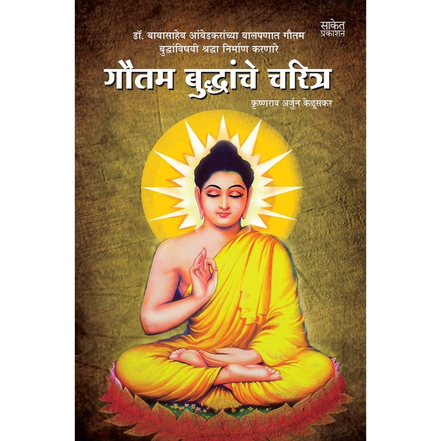 गौतम बुद्धांचे चरित्र (Gautam Buddhanche Charitra)