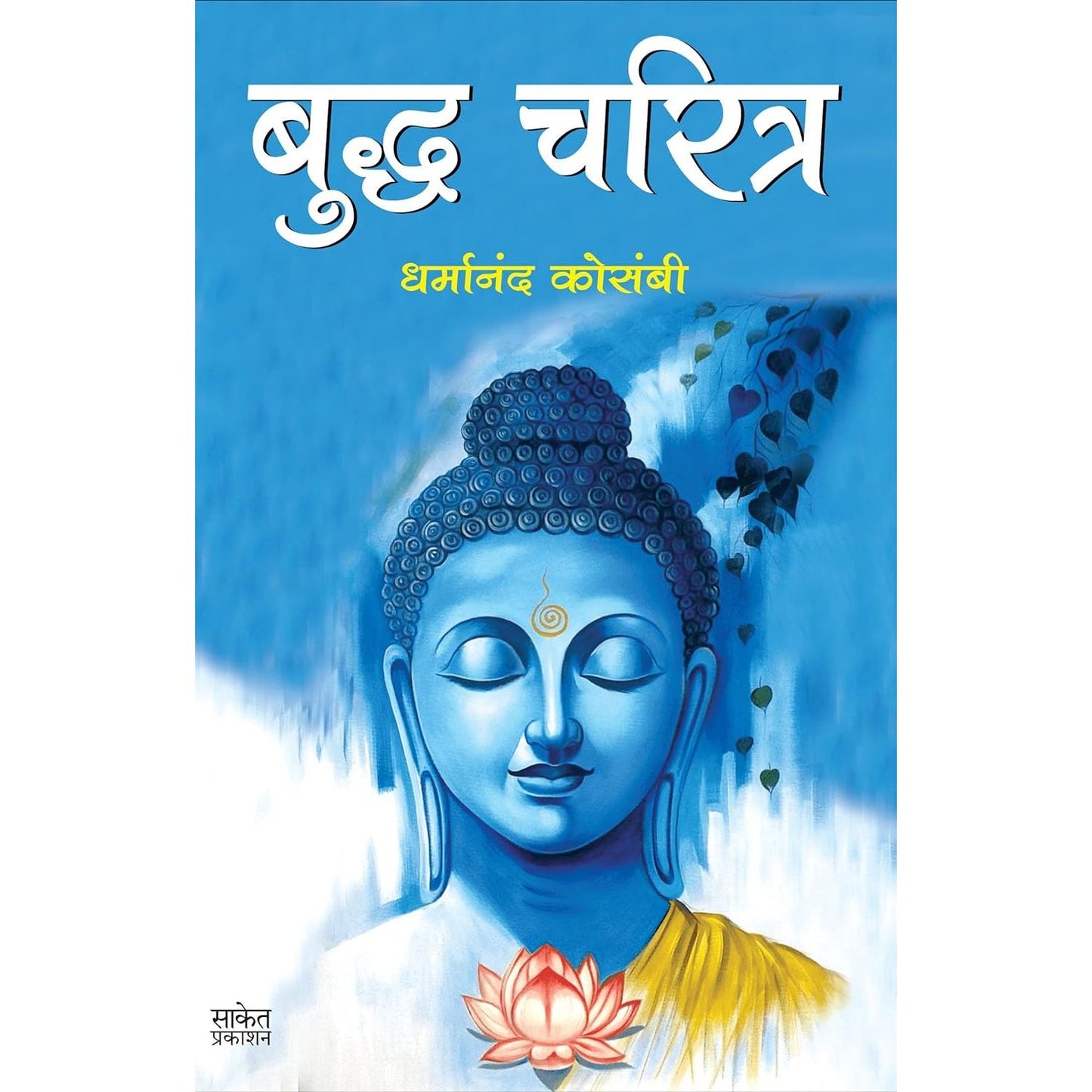 बुद्ध चरित्र (Buddha Charitra)