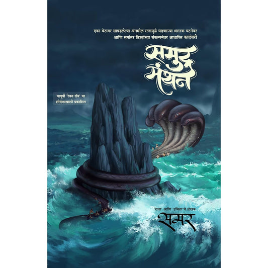 समुद्र मंथन (Samudra Manthan)