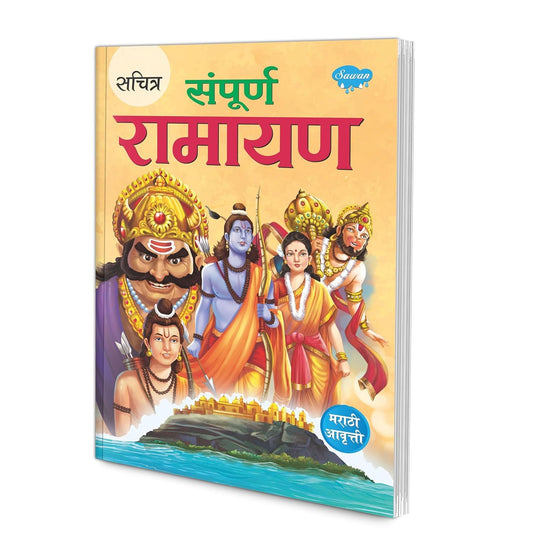 सचित्र संपूर्ण रामायण (Sachitra Sampurna Ramayan)