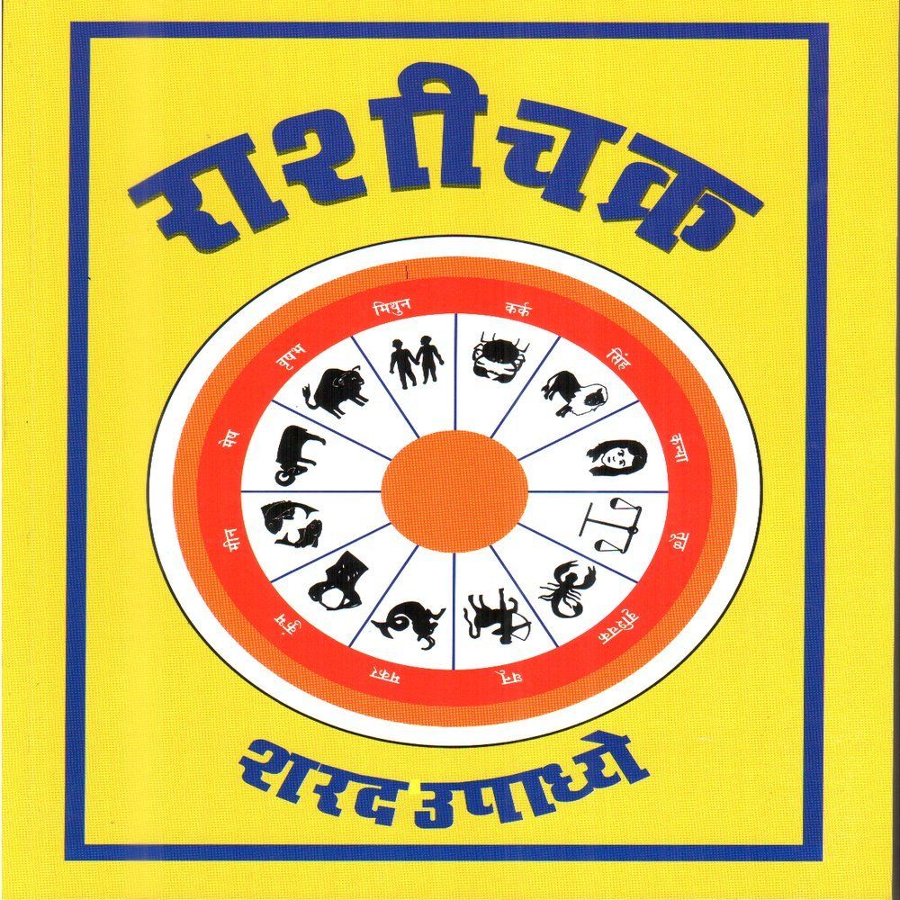 राशीचक्र (Rashichakra)