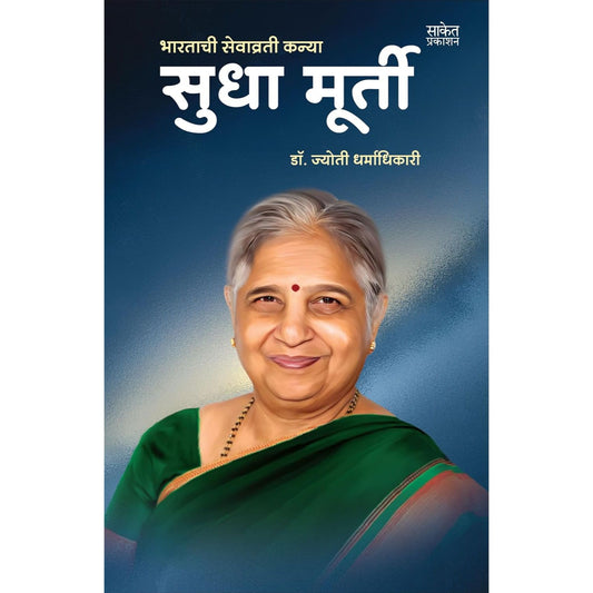 सुद्धा मूर्ती (Sudha Murty)