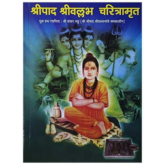 श्रीपाद श्रीवल्लभ चरित्रामृत (Shripad Shrivallabh Charitramrut)