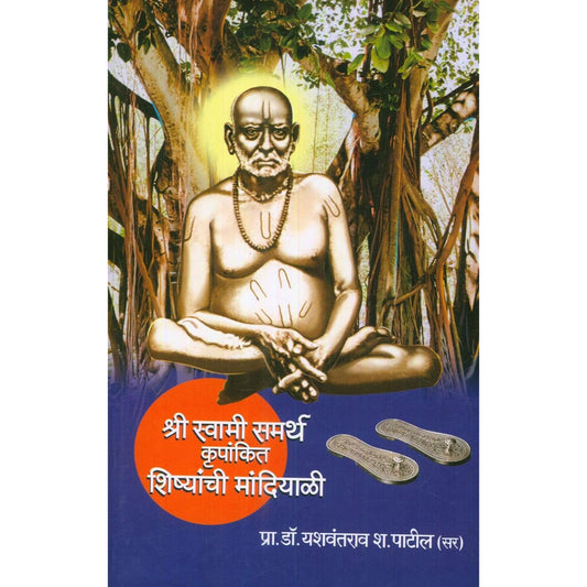 श्री स्वामी समर्थ कृपांकित शिष्यांची मांदियाळी (Shri Swami Samarth Krupankit Shishyanchi Mandiyali)