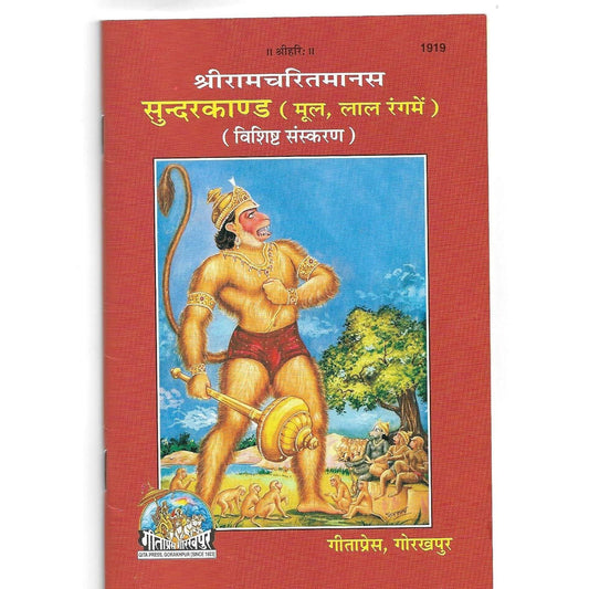 Sundarkand Hanuman Chalisa Sahit (Hindi) - Code No 1919