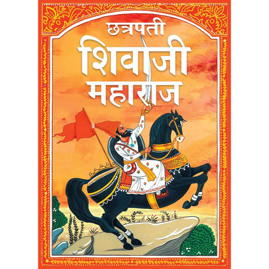 छत्रपती शिवाजी महाराज (Chatrapati Shivaji Maharaj)