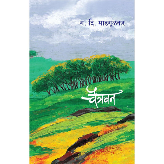 चैत्रबन (Chaitraban)