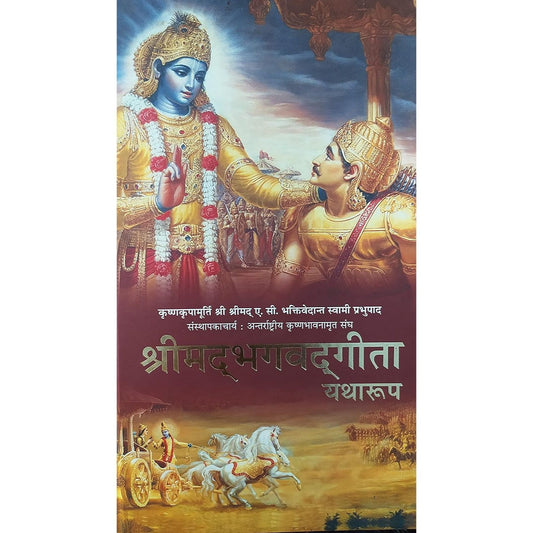 श्रीमद्भगवद्गीता यथारूप (Shrimadbhagavadgita Yatharup)