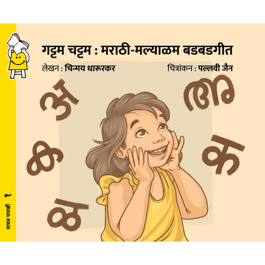 गट्टम चट्टम : मराठी मल्ल्यालम बडबडगीत (Gattam Chattam : Marathi Mallyalam Badbadgeet)