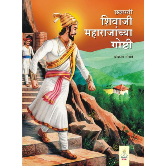 छत्रपती शिवाजी महाराजांच्या गोष्टी (Chhatrapati Shivaji Maharajanchya Goshti)