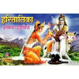 हरितालिका व्रतकथा -पूजाविधी (Haritalika Vratkatha-pujavidhi)