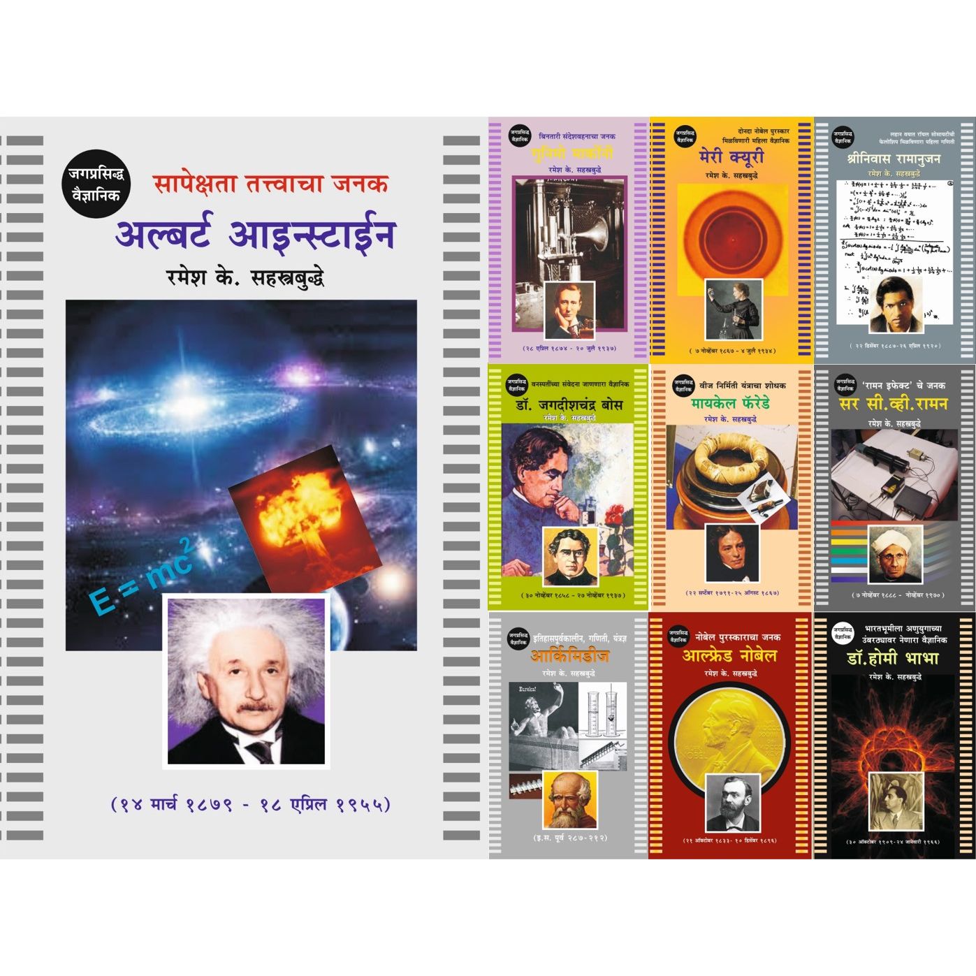 जगप्रसिद्ध वैज्ञानिक भाग १ ते १० - संच १ (World's Famous Scientists - set 1)