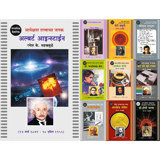 जगप्रसिद्ध वैज्ञानिक भाग १ ते १० - संच १ (World's Famous Scientists - set 1)